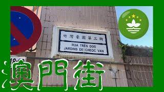 路環 竹灣豪園第三街 Coloane Rua Três dos Jardins de Cheoc Va Macau One Minute 澳門一分鐘  (01829)