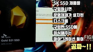 SK hynix Gold S31 500GB 포함 SK hynix 의 모든 SSD를 구입하시면 SSD교체후 운영체제를 그대로 이식 시켜주는 마이그레이션 툴이 공짜로 제공됩니다.