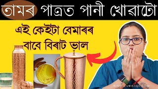 তামৰ পাত্ৰত পানী খোৱাটো এই কেইটা বেমাৰৰ বাবে বিৰাট ভাল || Ponkhi Sharma