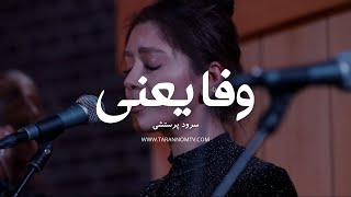 سرود پرستشی جدید وفا یعنی | Sorod Parasteshi Vafa Yani