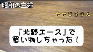 「北野エース」で買い物しちゃった！ご飯のお供探し😋