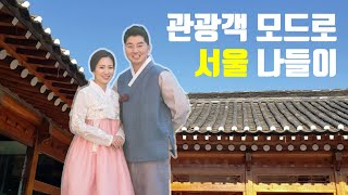 미국 이민 후 첫 한국방문 / 🇰🇷 북촌 한옥마을 투어 / 종로, 삼청동, 인사동, 쌈지길, 청계천 투어 / 서울나들이