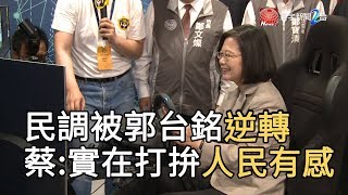 民調被郭台銘逆轉 蔡英文 : 實在打拚人民有感｜寰宇整點新聞20190618