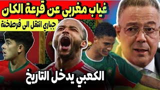 عاجل! غياب مغربي عن قرعة كاس افريقيا 2025! الكعبي يدخل التاريخ | خبر سار للمنتخب | سليم الى قرطخنة