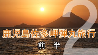 2021 鹿児島佐多岬弾丸旅行 前半 #03【旅日記vol.051】