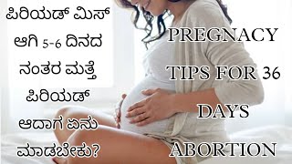 ಪಿರಿಯಡ್ ಮಿಸ್ ಆಗಿ 5-6 ದಿನಕ್ಕೆ pregnancy ಟೆಸ್ಟ್ ಪಾಸಿಟಿವ್ ಬರೋ ಟೈಮ್ ಅಲ್ಲಿ ಪಿರಿಯಡ್ ಆದ್ರೆ 😔ಏನು ಮಾಡಬೇಕು?