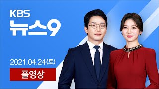 [풀영상] 뉴스9 : “2천만 명분 추가 계약…어제 15만여 명 접종” - 2021년 4월 24일(토) / KBS