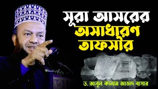 সুরা আসরের তাফসীর | ড. আবুল কালাম আজাদ বাশার | New Waz By dr abul kalam azad bashar | tafsir tv