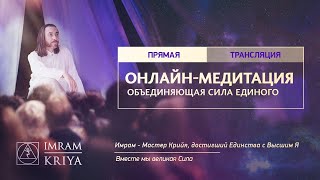 Глобальная онлайн-медитация / 4 апреля 2020