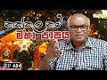 Dawase sithuwilla | නත්තල සැමරීම මහා පාපයක් ? | EP 484