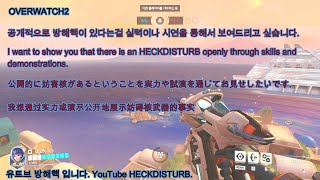 방해핵 모두에게 HECKDISTURB To everyone #핵#방해핵#아나#ana#게임영상#fps#HECK_DISTURB#HECKDISTURB#game#overwatch