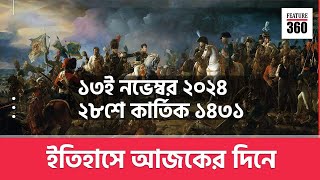 ইতিহাসে আজকের দিনে ১৩ নভেম্বর | Today in History 13 November| Interesting  Facts | Feature 360