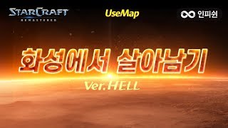 인피쉰ㅣ스타 유즈맵ㅣ【 화성에서 살아남기 HELL 버전 】