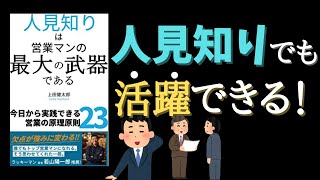 【５分でわかる】人見知りは営業マンの最大の武器である