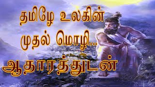 தமிழே உலகின் முதல் மொழி... ஆதாரத்துடன் | Full Video...