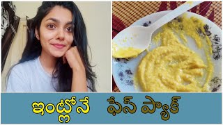 Face Pack With Orange Peel Powder | ఇంట్లోనే ఫేస్ ప్యాక్