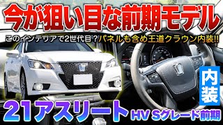 【21アスリート】王道クラウン最後の内装か？後期はまだ高い…前期だと相場も安く超狙い目モデル！内装「210系クラウンアスリートHV Sグレード前期」