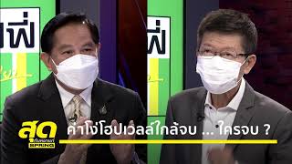 ค่าโง่ โฮปเวลล์ ใกล้จบ...ใครจบ? | สุดกับหมาแก่ | 04 ธ.ค. 64