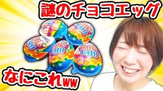 100均の謎のチョコエッグ買ったら中身が予想外すぎたwww【開封】