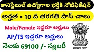 కానిస్టేబుల్  ఉద్యోగాల  భర్తీకి నోటిఫికేషన్ విడుదల || కేంద్ర హోమ్  శాఖ  లో కాన్స్టేబులే  జాబ్స్