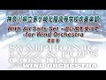 【12th SJ&P】神奈川県立茅ケ崎北陵高等学校吹奏楽部 ／ With All Sails Set ~追い風を受けて -for Wind Orchestra