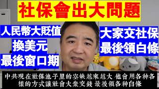 翟山鹰：社保會出大問題丨大家交社保 最後領白條丨人民幣大貶值丨現在是換美元的最後窗口期丨《中國貨幣政策執行報告》解讀