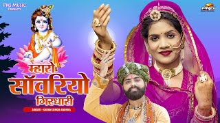 म्हारो सांवरियो गिरधारी - Mharo Sanwariyo Girdhari। New Rajasthani Song। Karam Singh Anokha। PRG