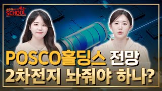 2차전지 전망은? POSCO홀딩스 바닥신호?  종목상담 l 종목추천 l 2차전지주 l posco홀딩스