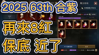 【天堂M】2025年第63次合紫 再來8紅 保底近了