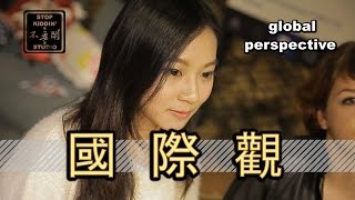 台灣人有沒有國際觀? 哪國人最有? Who Has Global Perspectives?