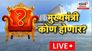 Mahayuti New CM Crisis LIVE | शपथविधीची वेळ,जागा ठरली, CM कोण होणार? | BJP Vs Shinde | Vidhasabha