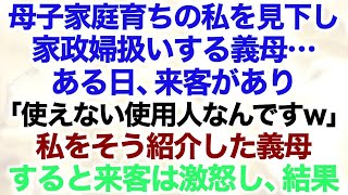 【スカッとする話】母子家庭育ちの私を見下し家政婦扱いする義母…ある日、来客があり「使えない使用人なんですw」私をそう紹介した義母すると来客は激怒し、結果【修羅場】