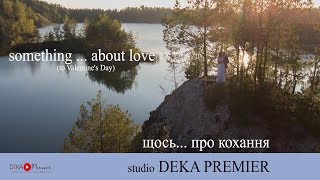 щось... про кохання  | something ... about love  (to Valentine's Day)