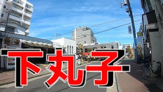 東急多摩川線　下丸子駅　散歩　JAPAN TOKYO SHIMOMARUKO