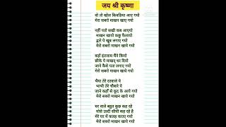 एकादशी स्पेशल लिरिक्स भजन 🙏 मेरे घर में कलाह कराए गयो।मेरो सबरो माखन खाये गयो।