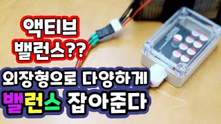 액티브밸런스 외장형으로 DIY !! 리튬이온 리튬인산철 Lifepo4 파워뱅크 밸런스 잡기