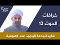 ضلالات محمود الحوت _ عقيدة وحدة الوجود عند الصوفية