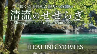 至福の眠りへのいざない。清流のせせらぎ音があなたを至福の眠りにお誘いします。