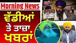 Morning News | ਵੱਡੀਆਂ ਤੇ ਤਾਜ਼ਾ ਖ਼ਬਰਾਂ | Dallewal | Amritpal Singh | Today Punjabi News | News18 Punjab