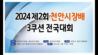 구재모(부천JMB) vs 박은호(익산천운top) 1024강 [ 제2회 천안시장배 3쿠션 전국대회 ]