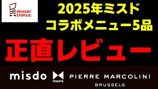 【ミスド】2025年ピエールマルコリーニコラボメニュー５品の正直レビュー＆ランキング #ミスド #ミスド新作