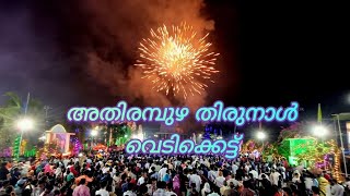 ആറ് മിനിറ്റ് വെറുതെയാവില്ല കണ്ടോളൂ ,    കോട്ടയം , അതിരമ്പുഴ പള്ളിയിലെ തിരുനാൾ  - വെടിക്കെട്ട്