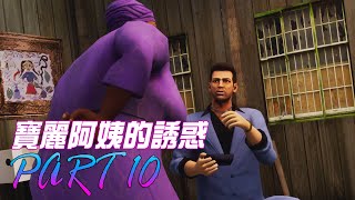 俠盜獵車手：罪惡都市 最終版 [100%完成度] - 寶麗阿姨的誘惑 PART 10 [主線-魔咒下蠱、一砲炸飛！、陰險狡詐 | 支線-披薩小子任務]