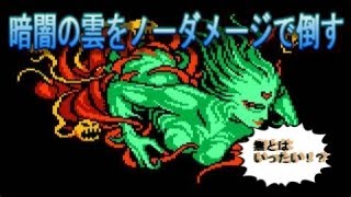 【FF3ピクセルリマスター】ラスボス暗闇の雲をノーダメージで撃破する