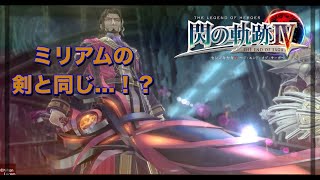 【英雄伝説】＃54 閃の軌跡Ⅳ 実況プレイ