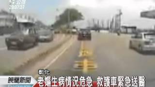 20120515-公視晚間新聞-讓錯車道？惡意阻擋？ 救護車險追撞.mpg