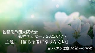 基督兄弟団大阪教会礼拝メッセージ_2022.04.17