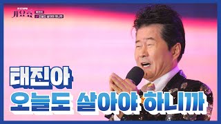 [탑텐가요쇼] 태진아_오늘도 살아야 하니까 / 전국TOP10가요쇼 / G1방송 / 20221231