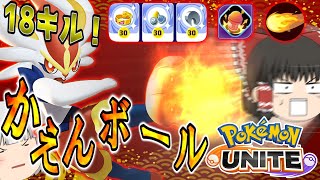 【ポケモンユナイト】エースバーンで戦場をコントロールしろ！火力モリモリ編成！【ゆっくり実況】【茶番有】