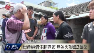 花蓮大火奪2童命 市長慰問協助喪家 2015-09-02 TITV 原視新聞